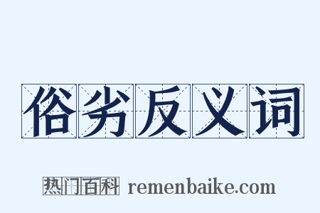 俗劣反义词是什么意思的图片